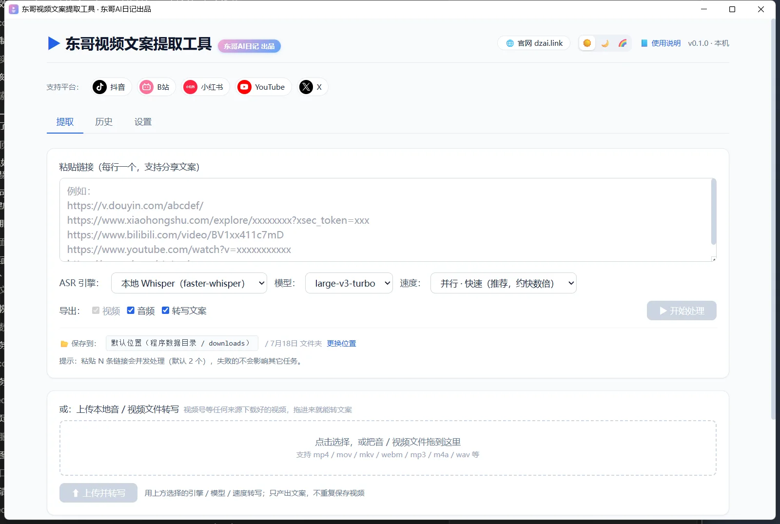 东哥视频文案提取工具 桌面应用窗口